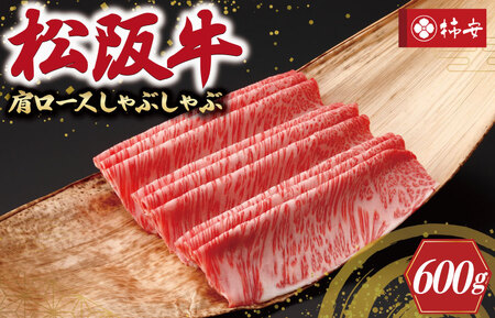 【柿安】 松阪牛 肩ロース しゃぶしゃぶ 600g 肉 牛 牛肉 和牛 ブランド牛 高級 国産 霜降り 冷凍 ふるさと 人気 すき焼き しゃぶしゃぶ ロース 肩ロース