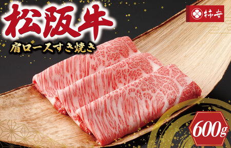 【柿安】 松阪牛 肩ロース すき焼き 600g 肉 牛 牛肉 和牛 ブランド牛 高級 国産 霜降り 冷凍 ふるさと 人気 すき焼き しゃぶしゃぶ ロース 肩ロース