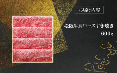 【柿安】 松阪牛 肩ロース すき焼き 600g 肉 牛 牛肉 和牛 ブランド牛 高級 国産 霜降り 冷凍 ふるさと 人気 すき焼き しゃぶしゃぶ ロース 肩ロース