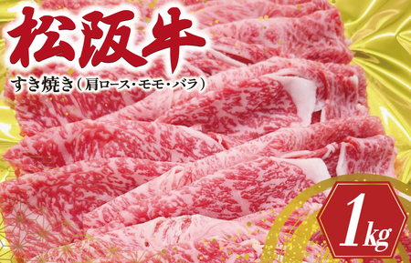 松阪牛 肩ロース モモ バラ すき焼き 1kg 肉 牛 牛肉 和牛 ブランド牛