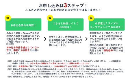 大台町産CO2フリーでんき 50,000円コース（注：お申込み前に申込条件を必ずご確認ください） ／中部電力ミライズ 電気 電力 三重県 大台町