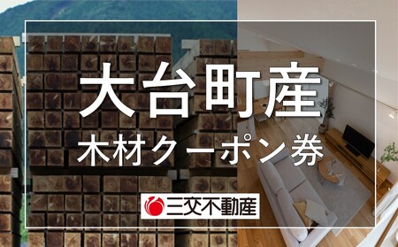 大台町産木材クーポン券〈電子クーポン〉 3,000円 A28-001