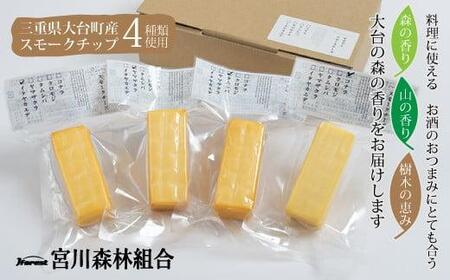 （冷蔵）燻製　チーズ　４種セット／宮川森林組合　スモーク　人気商品　お取り寄せグルメ　三重県　大台町