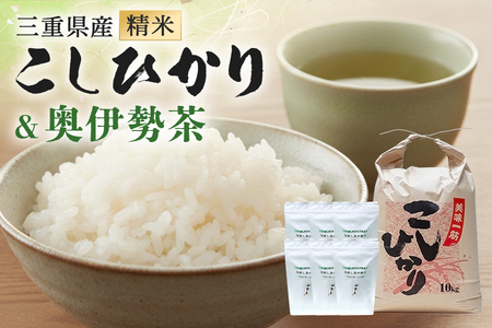 こしひかり 精米 10kg 奥伊勢茶（5g×20）3袋 （2g×40）3袋 ／ 積木商店 お米 お茶 三重県 大台町 285