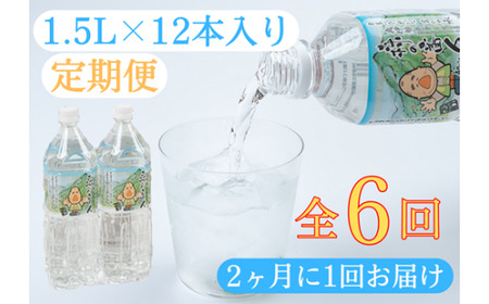 定期便 奥伊勢 宮川 天然水 森の番人 1.5L×12本入り(2ヶ月に1回お届け 全6回)/森と水を守る会 ふるさと納税 水 ミネラルウォーター 軟水 弱アルカリ 自然水 防災 常備品 湧水