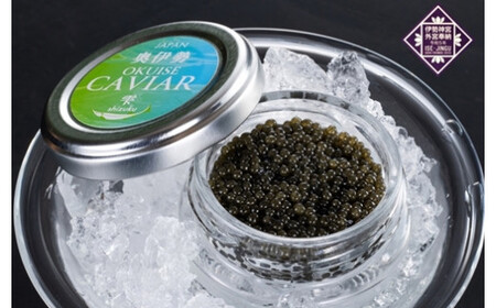 冷凍 奥伊勢 キャビア / オーシャン・トラスト チョウザメ グルメ おつまみ 珍味 国産 清流水 自社加工 調味料 ギフト 贈答 産地直送 三重県 大台町 (325)