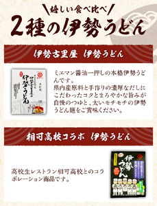 伊勢うどん2種詰合せセット[うどん 詰合せ セット つゆ たれ 伊勢 伊勢古里屋 6食 コラボ伊勢うどん 4食 2種 10食  やわらか モチモチ 極太 麺 マイルド ミエマン 醤油 自慢 相可高校 コラボ こだわり 三重県 玉城町 西村商店]