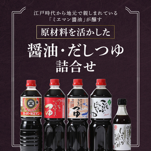 伊勢の醤油とだしつゆ詰合せセット[醤油 だしつゆ 調味料 農林水産大臣賞受賞 詰め合わせ ギフト ミエマン醤油 西村商店 三重県 玉城町 まろやか 深み 昆布 濃口 コク 香り 旨味 和食 鰹節 めんつゆ 煮物 丼物 国産 甘み 鍋 しょうが 健康 生姜焼 唐揚げ 冷奴]