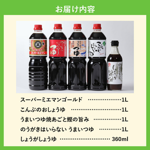 伊勢の醤油とだしつゆ詰合せセット[醤油 だしつゆ 調味料 農林水産大臣賞受賞 詰め合わせ ギフト ミエマン醤油 西村商店 三重県 玉城町 まろやか 深み 昆布 濃口 コク 香り 旨味 和食 鰹節 めんつゆ 煮物 丼物 国産 甘み 鍋 しょうが 健康 生姜焼 唐揚げ 冷奴]