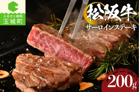 松阪牛 サーロインステーキ 200g[肉 牛肉 国産 松阪牛 お祝い パーティー サーロイン ステーキ 200g 冷凍 厳選 こだわり 霜降り肉 香り 旨味 甘み 深み 舌触り なめらか 三重県 玉城町 まるよし]