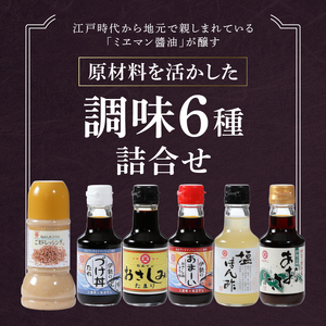 伊勢のこだわり調味料詰合せセット[醤油 ポン酢 調味料 詰合せ 6種 セット ギフト あおさ醤油 150ml 塩ポン酢 150ml たまり 150ml おさしみ醤油 150ml つけ丼たれ 150ml 塩ぽん仕立て胡麻ドレッシング 220ml サラダ しゃぶしゃぶ 餃子 ミエマン醤油西村商店 三重県 玉城町]