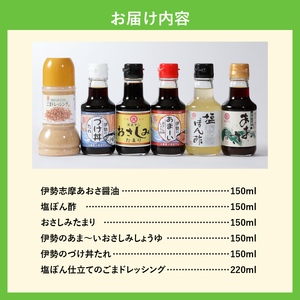 伊勢のこだわり調味料詰合せセット[醤油 ポン酢 調味料 詰合せ 6種 セット ギフト あおさ醤油 150ml 塩ポン酢 150ml たまり 150ml おさしみ醤油 150ml つけ丼たれ 150ml 塩ぽん仕立て胡麻ドレッシング 220ml サラダ しゃぶしゃぶ 餃子 ミエマン醤油西村商店 三重県 玉城町]