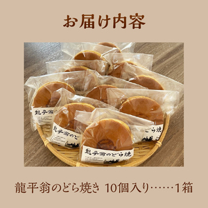 龍平翁のどら焼き[ どら焼き 和菓子 龍平翁 焼き菓子 あんこ 小豆 お菓子 甘味 10個セット コラボ商品  ハロウィン 贈り物 ギフト 玉城町観光協会 三重県]