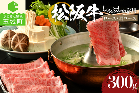 松阪牛しゃぶしゃぶ用（ロース・肩ロース）300g