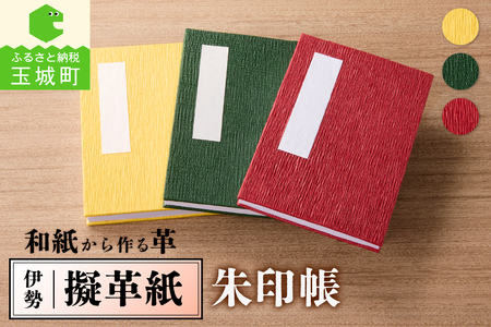 伊勢擬革紙 朱印帳[ギフト お祝い 朱印帳 擬革紙 和紙 伝統工芸 伊勢 三重県 赤 黄 みどり  160mm×114mm 参宮ブランド擬革紙の会 玉城町]