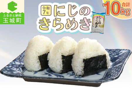 令和7年虹のきらめき10kg[令和7年 米 白米 虹のきらめき お米  特別栽培米 精米 10kg 大粒 食感  お弁当 おにぎり たっちゃん 三重県]
