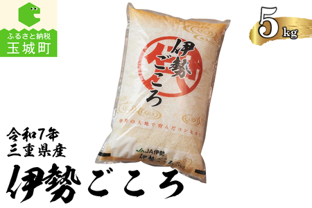 令和7年玉城産コシヒカリ「伊勢ごころ」5kg[令和7年産 コシヒカリ 伊勢ごころ 5kg 米 白米 精米 2025年産 ご飯 お弁当 おにぎり ギフト 贈答 備蓄米 玉城町観光協会 三重県]
