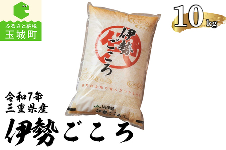 令和7年玉城産コシヒカリ「伊勢ごころ」10kg[米 白米]