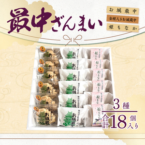 最中ざんまい18個入り(お城最中・姫最中・金柑入りお城最中）各6個