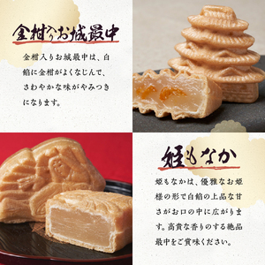 最中ざんまい18個入り(お城最中・姫最中・金柑入りお城最中）各6個