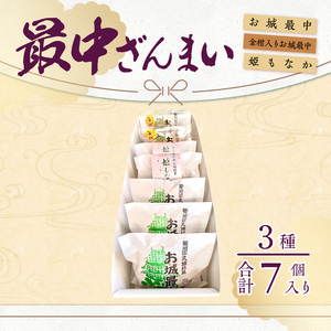 最中ざんまい7個入り(お城最中3個・姫最中2個・金柑入りお城最中2個）