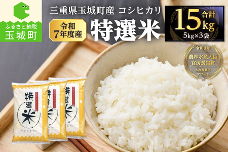 令和7年度産　コシヒカリ　特選米　15kg　米 白米