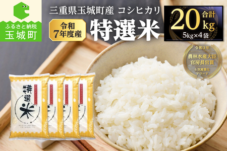 令和7年度産　コシヒカリ　特選米　20kg　米 白米
