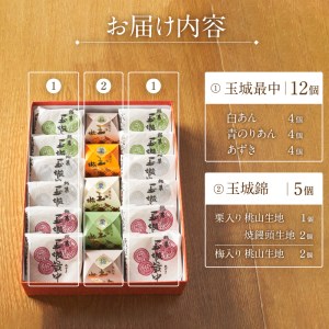 玉城最中・玉城錦 詰合せ