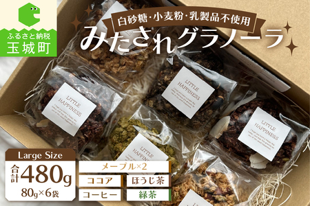 Large Size/みたされグラノーラ[グラノーラ メープル ココア コーヒー ほうじ茶 緑茶]