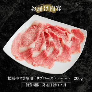 松阪牛すき焼用(リブロース)200g[肉 牛肉 松阪牛 国産 すき焼き リブロース  200g 冷凍 最優秀賞 自家牧場 肉汁 厳選 贅沢 霜降り肉 和牛 香り 甘み 深み 舌触り なめらか 三重県 玉城町 長太屋]