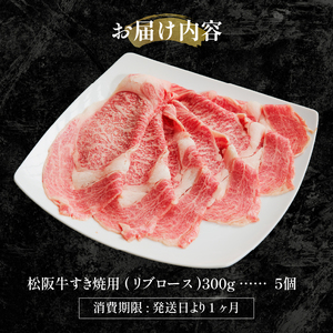 松阪牛すき焼用(リブロース)300g×5個[肉 牛肉 松阪牛 国産 すき焼き リブロース  300g  5セット 冷凍 最優秀賞 自家牧場 肉汁 厳選 贅沢 霜降り肉 和牛 香り 甘み 深み 舌触り なめらか 三重県 玉城町 長太屋]