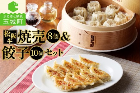 松阪牛餃子と松阪牛焼売のセット[肉 牛肉 松阪牛 国産 餃子 15g 10個 150g 焼売 30g 8個 240g 390g 冷凍 家庭用 気軽 贅沢 肉汁 厳選 香り 深み 甘み 牛 三重県 玉城町 長太屋]