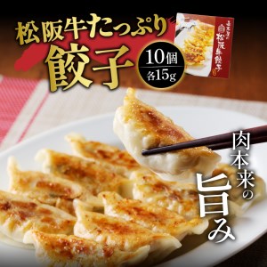 松阪牛餃子と松阪牛焼売のセット[肉 牛肉 松阪牛 国産 餃子 15g 10個 150g 焼売 30g 8個 240g 390g 冷凍 家庭用 気軽 贅沢 肉汁 厳選 香り 深み 甘み 牛 三重県 玉城町 長太屋]