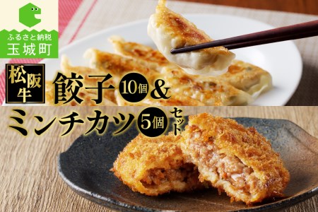 松阪牛餃子と松阪牛ミンチカツのセット[肉 牛肉 松阪牛 国産 餃子 15g 10個 150g 牛 ミンチカツ 75g 5個 375g 冷凍 贅沢 気軽 肉汁 100％ 厳選 甘み 香り 深み 三重県 玉城町 長太屋]