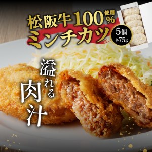 松阪牛餃子と松阪牛ミンチカツのセット[肉 牛肉 松阪牛 国産 餃子 15g 10個 150g 牛 ミンチカツ 75g 5個 375g 冷凍 贅沢 気軽 肉汁 100％ 厳選 甘み 香り 深み 三重県 玉城町 長太屋]