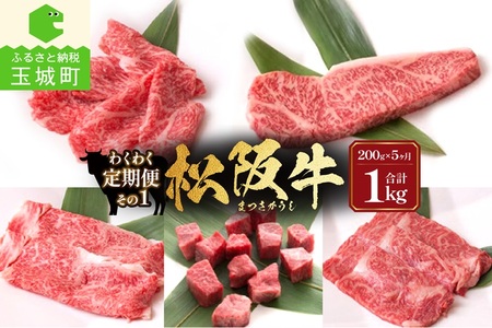 長太屋松阪牛わくわく定期便その1[定期便 牛肉 国産 松阪牛 サーロイン ロース サイコロステーキ しゃぶしゃぶ すき焼き 200g 毎月届く 5回 まとめ便可能 最優秀賞 冷凍 長太屋]