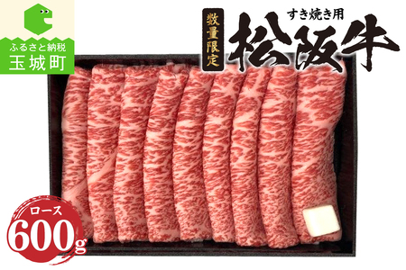 松阪牛ロースすき焼き用(冷凍)600g