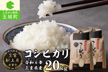 令和5年産米 三重県産コシヒカリ20kg(10㎏×2袋) 新嘗祭皇室献上米農家