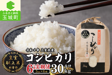 【定期便】令和6年産米 三重県産コシヒカリ5kg×6ヶ月 新嘗祭皇室献上米農家