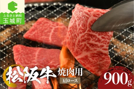 松阪牛 焼肉用(肩ロース)900g[肉 牛肉 国産 松阪牛 BBQ バーベキュー 焼肉 肩ロース 900g 冷凍 厳選 こだわり 霜降り肉 濃厚 食感 サシ 香り 旨味 甘み 深み 舌触り なめらか 三重県 玉城町 まるよし]