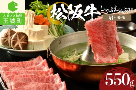 松阪牛しゃぶしゃぶ用(肩・モモ)550g[肉 牛肉 国産 松阪牛 カタ モモ しゃぶしゃぶ 550g 霜降り肉 厳選 こだわり 香り 旨味 甘み 深み 舌触り 濃厚 なめらか 冷凍 安心 安全 三重県 玉城町 新鮮 まるよし]