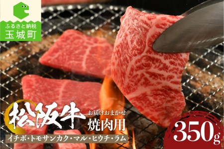 松阪牛焼肉用(イチボ・トモサンカク・マル・ヒウチ・ラム)350g[肉 牛肉 国産 松阪牛 BBQ バーベキュー 焼肉 イチボ トモサンカク マル ヒウチ ラム 希少部位 350g 冷凍 厳選 こだわり 霜降り肉 香り 甘み 深み 舌触り なめらか 三重県 玉城町 まるよし]