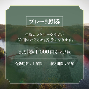 伊勢カントリークラブ プレー割引券(9,000円分)[ゴルフ 割引券 ゴルフ場 9000円 プレー コース レイアウト 理想的 自然 本格派 快適 ラウンド 美しい 一流 三重県 玉城町 伊勢カントリークラブ]