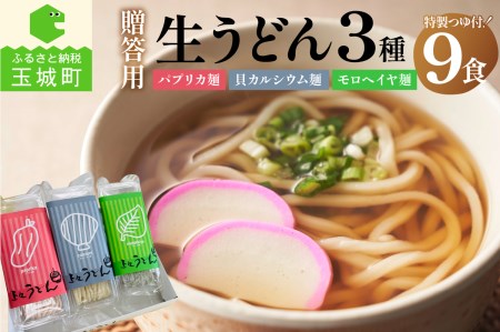  贈答用オリジナル箱入り 3種の生うどん(3食入り×3箱)[ギフト うどん 贈答用 プレゼント 箱入り オリジナル箱 生うどん カルシウム モロヘイヤ パプリカ 170g 3種 3食 計 9食 栄養 ビタミン つるつる 麺 ざるうどん 鍋焼きうどん 季節 美味しい 三重県 玉城町 さんておーる食堂]