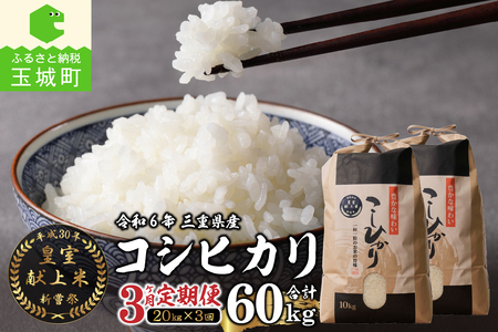 【定期便】令和6年産米 三重県産コシヒカリ20kg×3ヶ月 新嘗祭皇室献上米農家