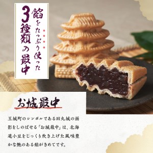 最中ざんまいB(最中三種 詰合せ)[お菓子 ギフト 贈り物 もなか 小豆 風味 金柑 さわやか やみつき お城最中 7個 姫最中 7個 金柑入りお城最中 6個 三重県 玉城町 吉祥庵 3種 20個]