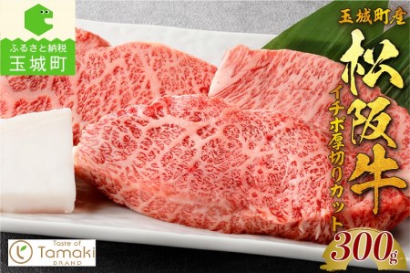 玉城町産 松阪牛イチボ厚切りカット[肉 牛肉 松阪牛 イチボ 厚切り 国産 300g 贈り物 ギフト 数量限定 ブランド牛 高級 和牛 日本三大和牛 濃厚 旨味 厳選 冷凍 家庭用 三重県 玉城町産 ミライエ 小林牧場]