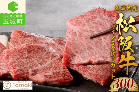 玉城町産 松阪牛カイノミ厚切りカット[肉 牛肉 松阪牛 国産 カイノミ 厚切り ステーキ 300g 贈り物 ギフト 数量限定 ブランド牛 高級 和牛 日本三大和牛 国産  霜降り 香り 甘み 舌触り 厳選 冷凍 家庭用 三重県 玉城町産 ミライエ 小林牧場]