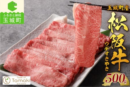 玉城町産 松阪牛みすじ・ウデすきやき用[ 肉 牛肉 松阪牛 国産 みすじ ウデ すき焼き 500g 贈り物 ギフト 数量限定 ブランド牛 高級 和牛 日本三大和牛 霜降り 舌触り 厳選 冷凍 家庭用 三重県 玉城町 ミライエ 小林牧場]