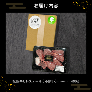 玉城町産 松阪牛ヒレステーキ(不揃い）[松阪牛 肉 牛肉 国産 ヒレ ステーキ 不揃い ブランド牛 高級 和牛 日本三大和 400g 赤身 冷凍 ミライエ 小林牧場 贈り物 ギフト プレゼント 記念日 家庭用 三重県 玉城町産]